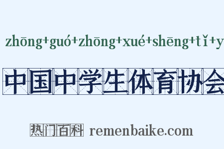 中国中学生体育协会是什么意思的图片